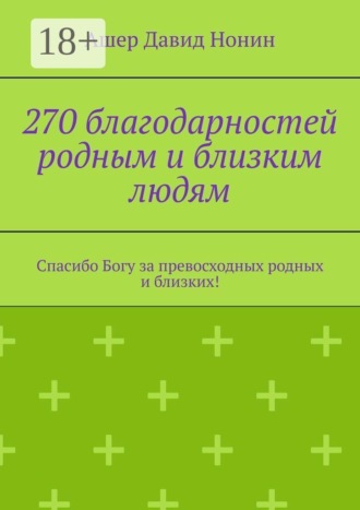 . 270 благодарностей родным и близким людям. Спасибо Богу за превосходных родных и близких!