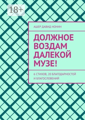 Ашер Давид Нонин. Должное воздам далекой музе! 6 стихов, 20 благодарностей и благословений