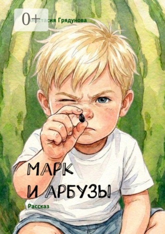 Анастасия Грядунова. Марк и арбузы