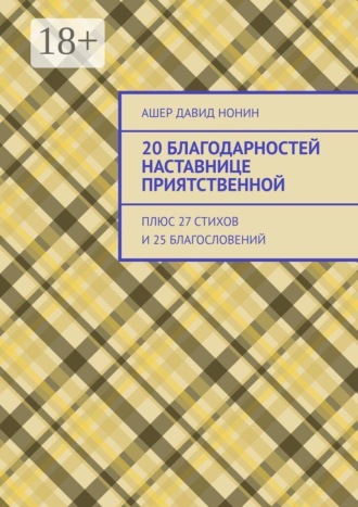 Ашер Давид Нонин. 20 благодарностей наставнице приятственной. Плюс 27 стихов и 25 благословений