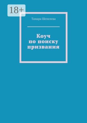 . Коуч по поиску призвания