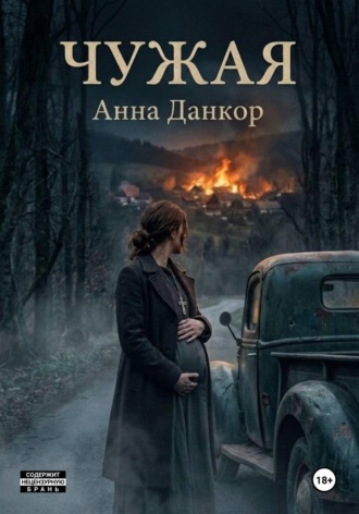 Анна Данкор. Чужая