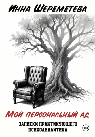Инна Шереметева. Мой персональный ад. Записки практикующего психоаналитика