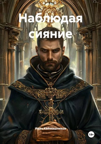 Иван Каймашников. Наблюдая сияние