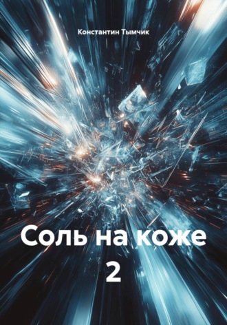 Константин Тымчик. Соль на коже 2