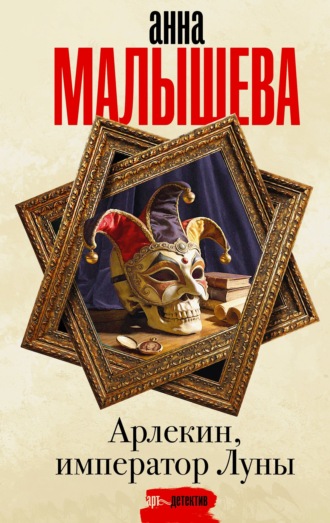 Анна Малышева. Арлекин, император Луны