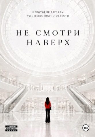 K.D. Nox. Не смотри наверх