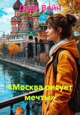 . «Москва рисует мечты»