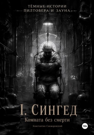 Константин Санжаровский. I. «Комната без смерти»