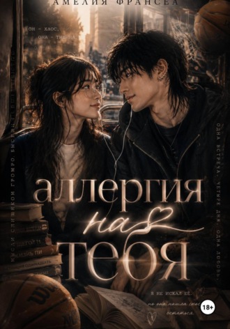 Амелия Франсеа. Аллергия на тебя