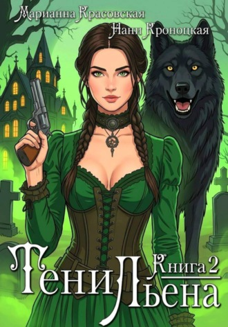 Марианна Красовская. Тени Льена. Книга вторая