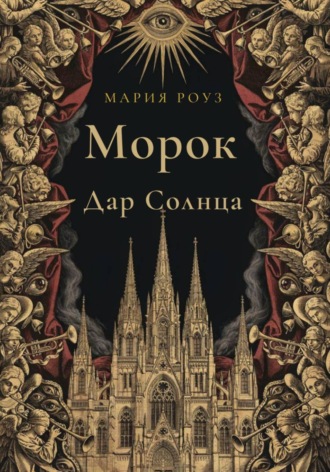 Мария Роуз. Морок. Дар Солнца