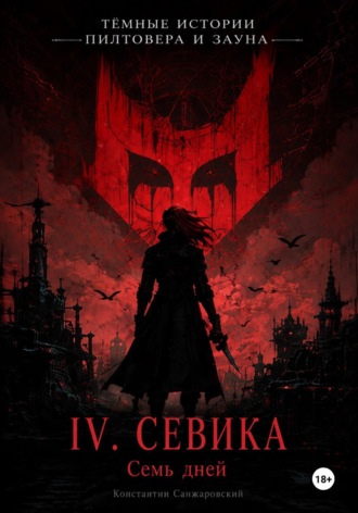 Константин Санжаровский. IV. «Семь дней»