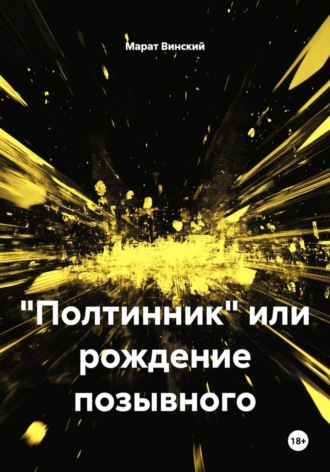 Марат Винский. 