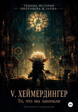Константин Санжаровский. V. «То, что мы закопали»