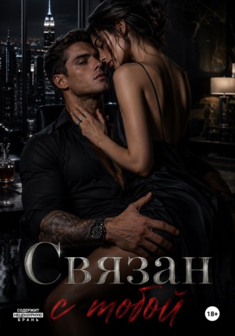  Дэйдрим. Связан с тобой