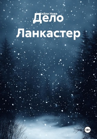 Кейли Нова. Дело Ланкастер