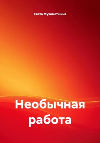 Света Мухаметшина. Необычная работа