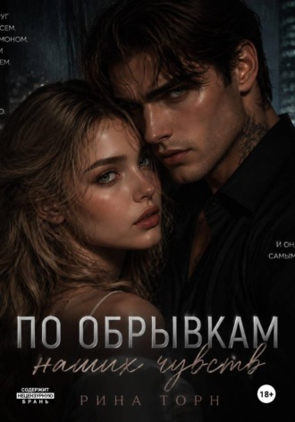 Рина Торн. По обрывкам наших чувств