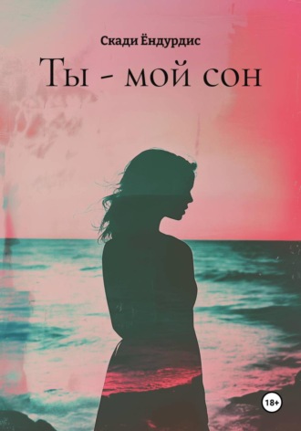 Скади Ёндурдис. Ты - мой сон