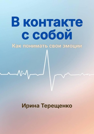 Ирина Терещенко. В контакте с собой