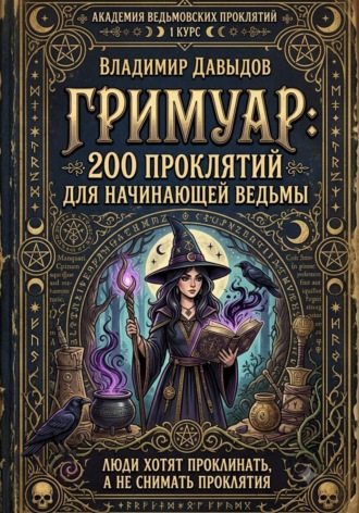 Владимир Давыдов. Академия Ведьмовских проклятий Первый курс Гримуар: 200 проклятий для начинающей ведьмы