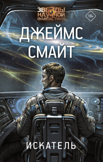 Джеймс Смайт. Искатель