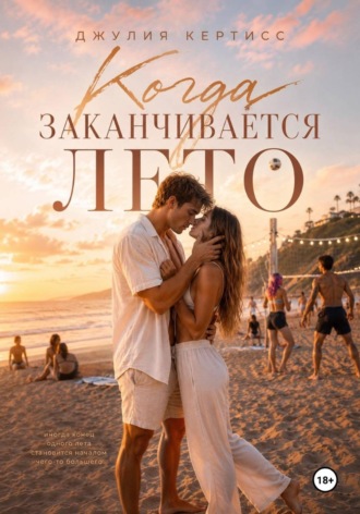 Джулия Кертисс. Когда заканчивается лето