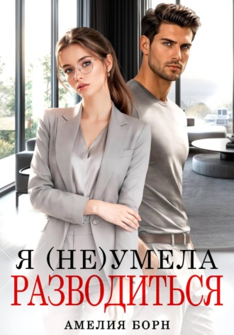 Амелия Борн. Я (не) умела разводиться