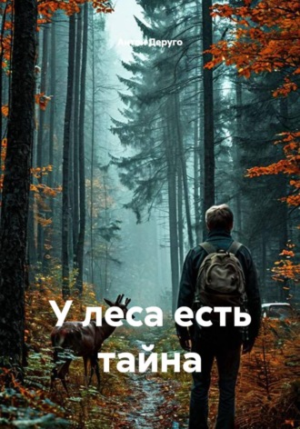 Антон Деруго. У леса есть тайна