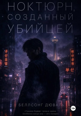 Беллсонг Дюваль. Ноктюрн, созданный убийцей