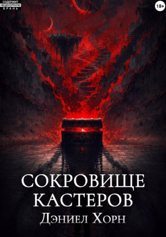 Хорн Дэниел. Сокровище Кастеров