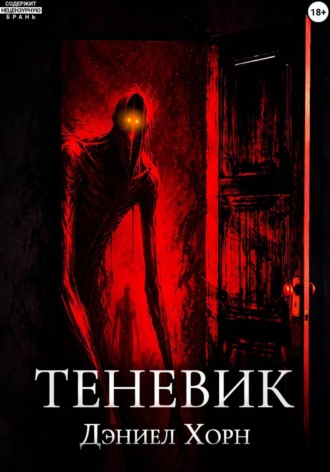 Хорн Дэниел. Теневик