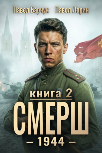 . СМЕРШ – 1944. Книга седьмая