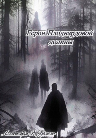 Александра Д. Франко. Герои Плоднардовой Долины