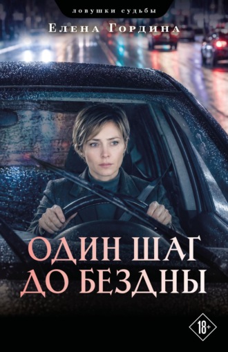 . Один шаг до бездны