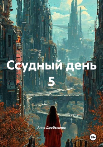 Анна Дробышева. Ссудный день 5