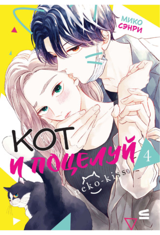 Мико Сэнри. Кот и поцелуй. Том 4