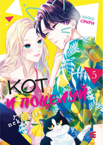 Мико Сэнри. Кот и поцелуй. Том 5