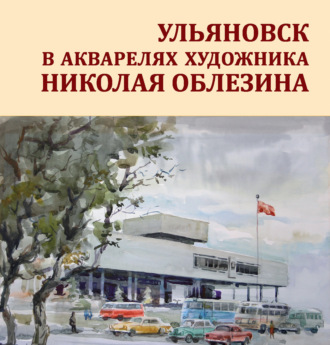 Николай Облезин. Ульяновск в акварелях художника Николая Облезина
