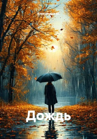 . Дождь