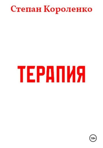 Степан Короленко. Терапия