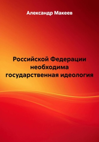 . Российской Федерации необходима государственная идеалогия