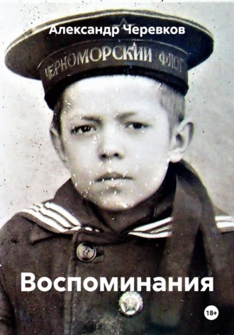 . Воспоминания