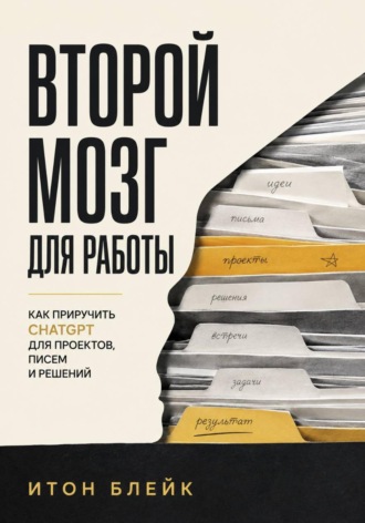 . Второй мозг для работы. Как приручить ChatGPT для проектов, писем и решений