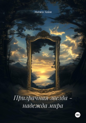 . Призрачная звезда - надежда мира