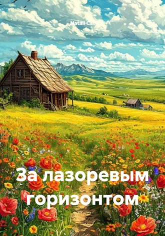. За лазоревым горизонтом