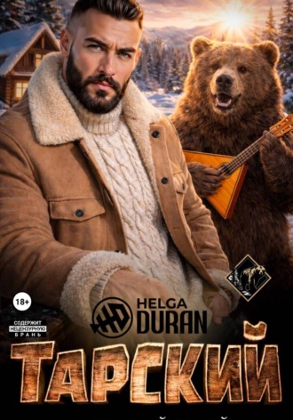 . Тарский горячий твой