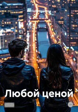 . Любой ценой