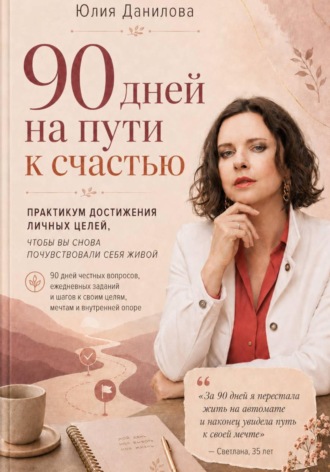 . 90 дней на пути к счастью